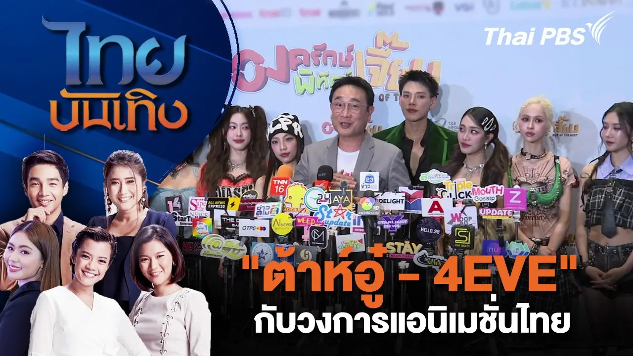 "ต้าห์อู๋ - 4EVE" กับวงการแอนิเมชั่นไทย | ไทยบันเทิง | 10 ก.ย. 67
