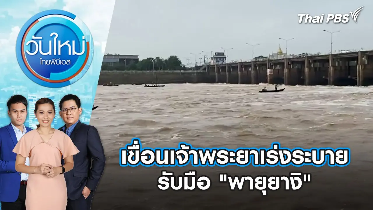 เขื่อนเจ้าพระยาเร่งระบาย รับมือ "พายุยางิ" | วันใหม่ ไทยพีบีเอส | 9 ก.ย. 67