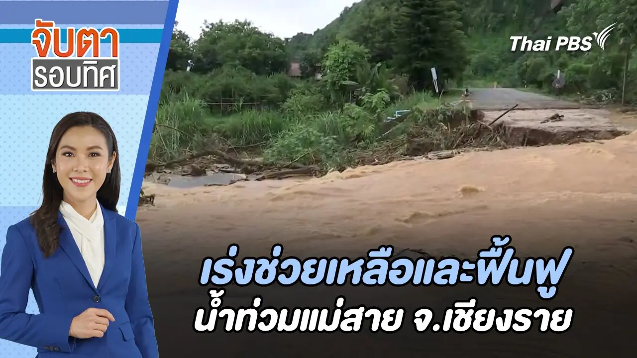 เร่งช่วยเหลือและฟื้นฟูน้ำท่วมแม่สาย จ.เชียงราย | 12 ก.ย. 67