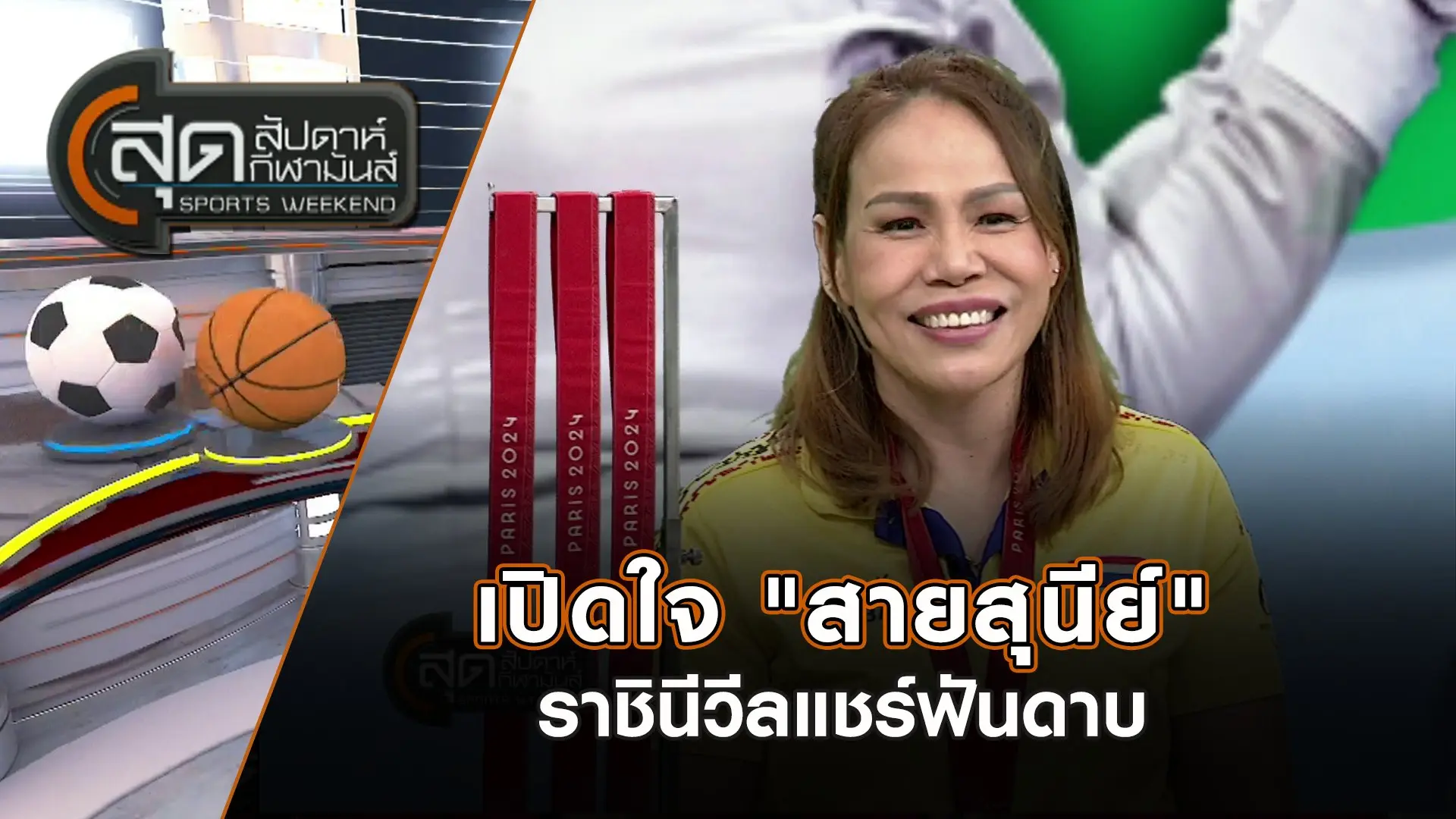 เปิดใจ "สายสุนีย์" ราชินีวีลแชร์ฟันดาบ | สุดสัปดาห์ กีฬามันส์ | 15 ก.ย. 67