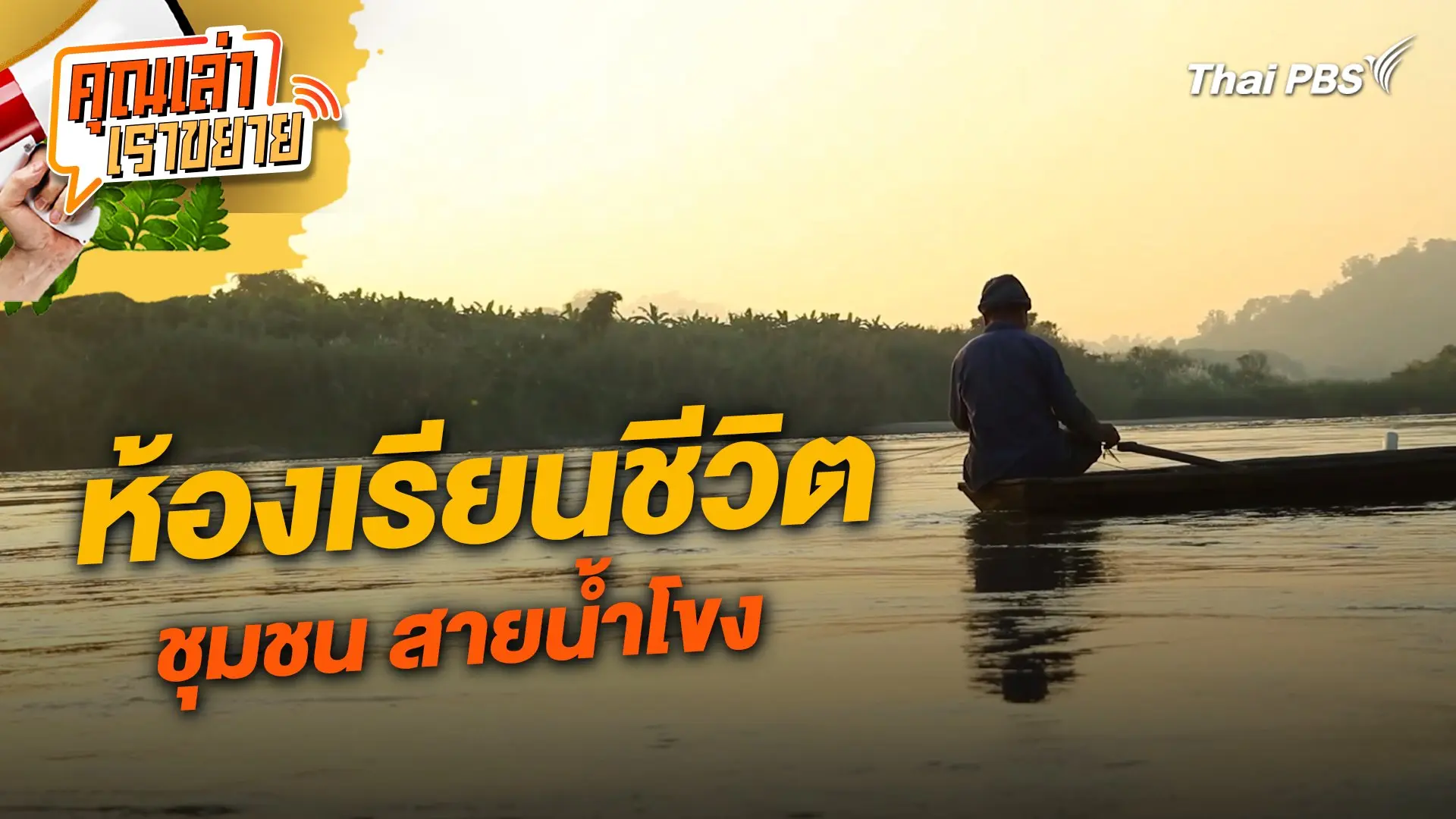 ห้องเรียนชีวิต ชุมชน สายน้ำโขง