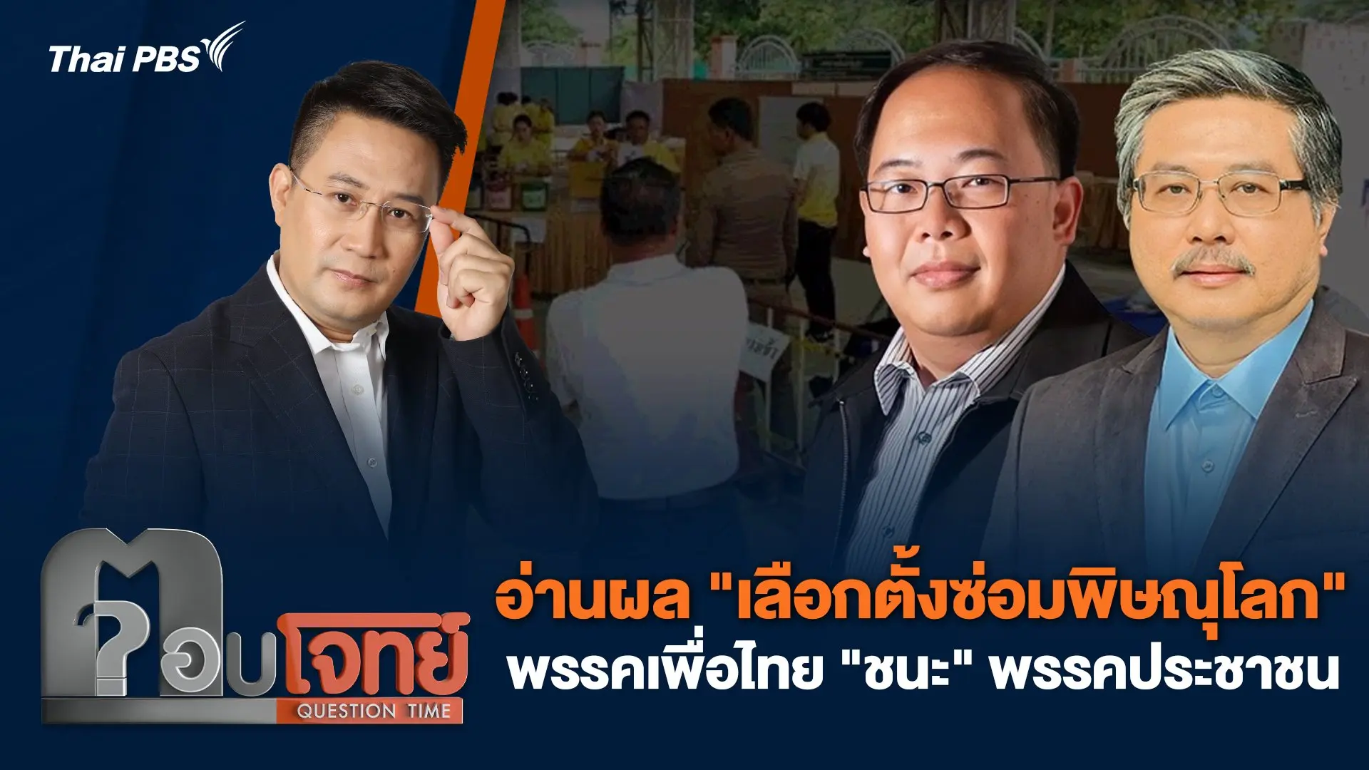 อ่านผล "เลือกตั้งซ่อมพิษณุโลก" พรรคเพื่อไทย "ชนะ" พรรคประชาชน