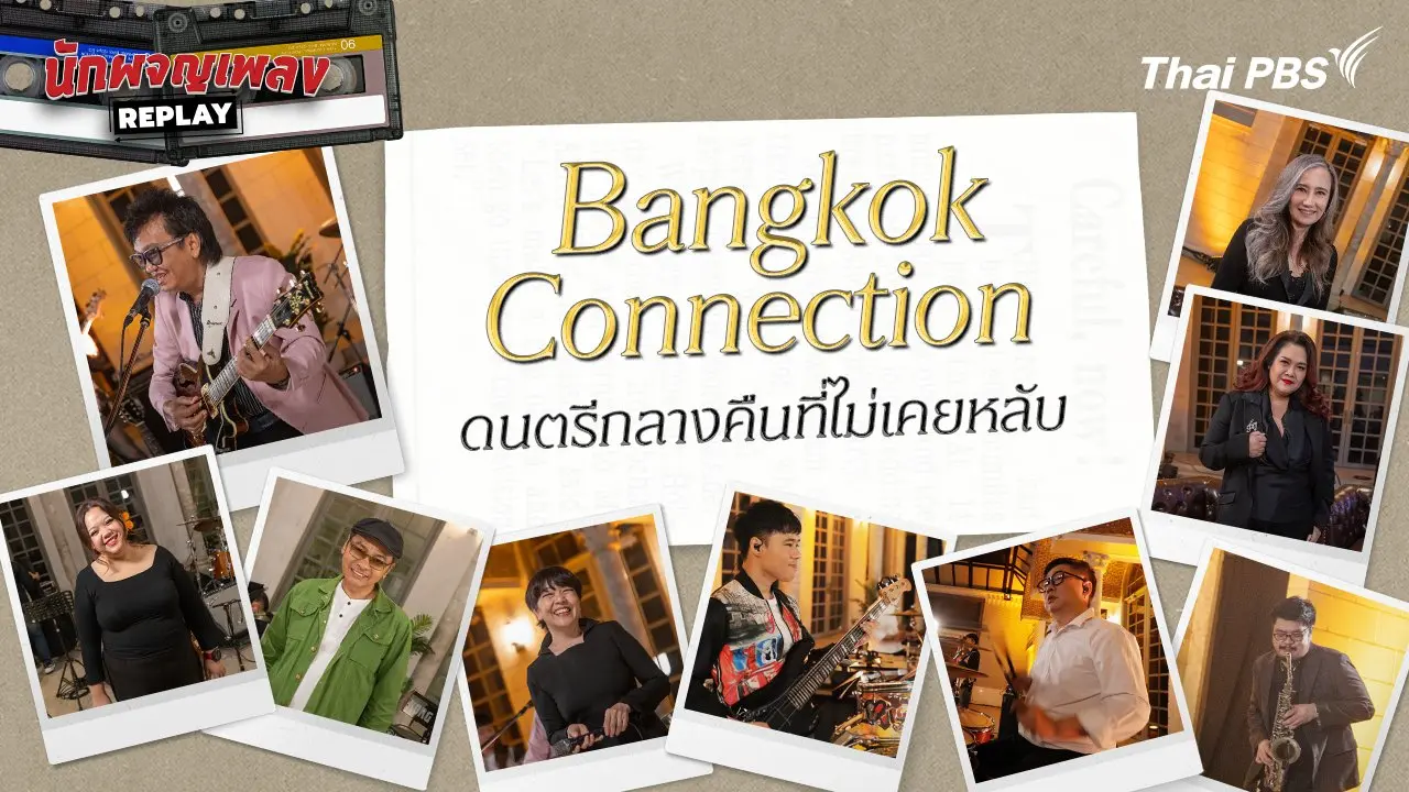 Bangkok Connection ดนตรีกลางคืนที่ไม่เคยหลับ