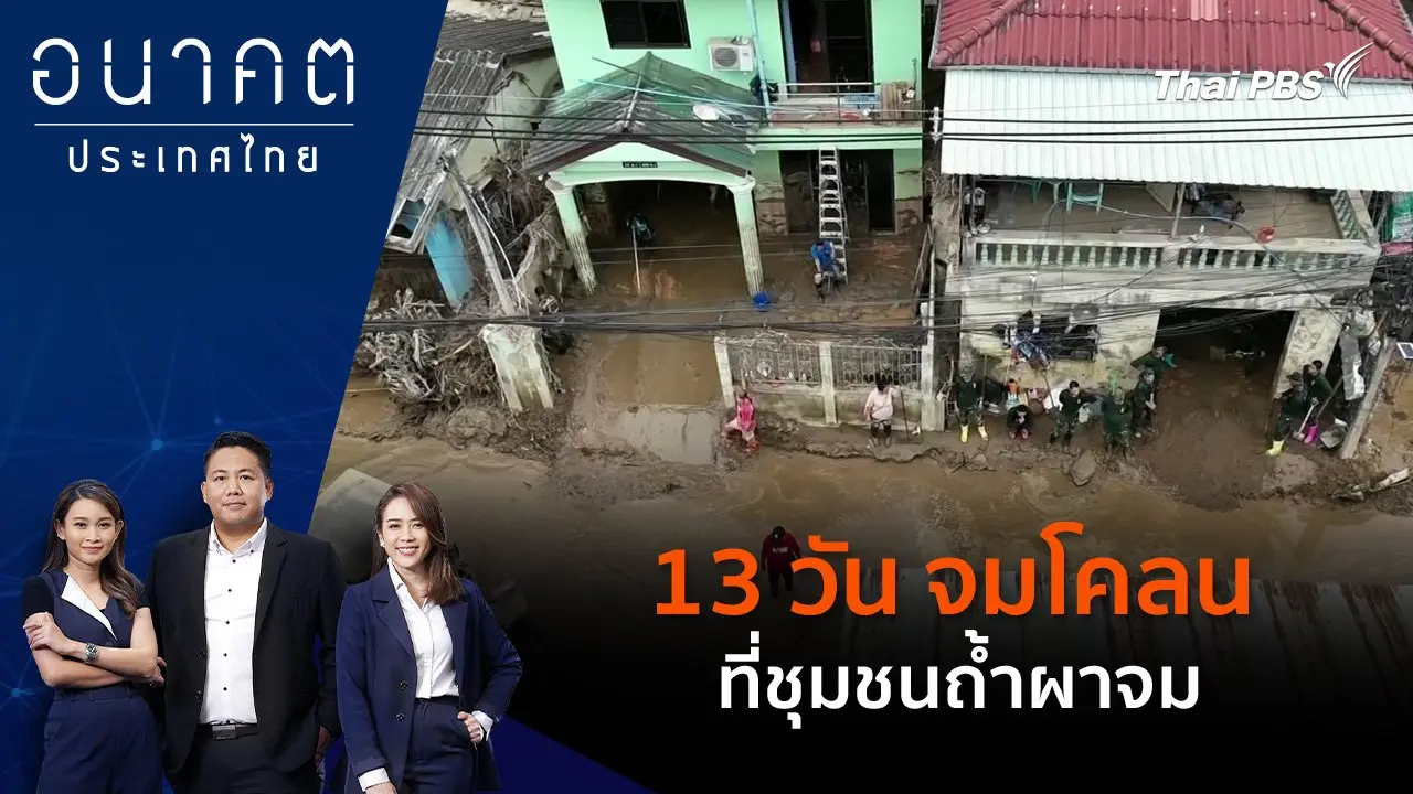 13 วัน จมโคลนที่ชุมชนถ้ำผาจม