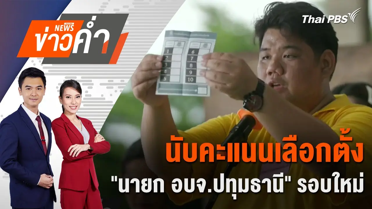 นับคะแนนเลือกตั้ง "นายก อบจ.ปทุมธานี" รอบใหม่ | 22 ก.ย. 67