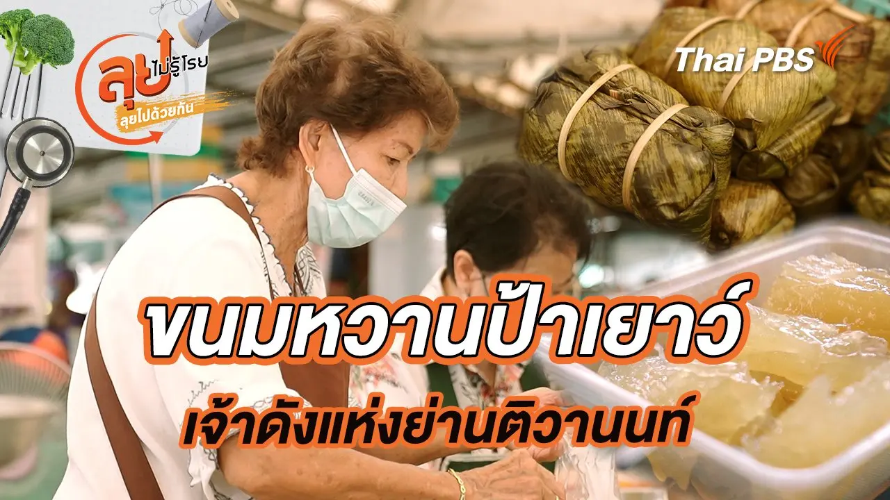 ขนมหวานป้าเยาว์