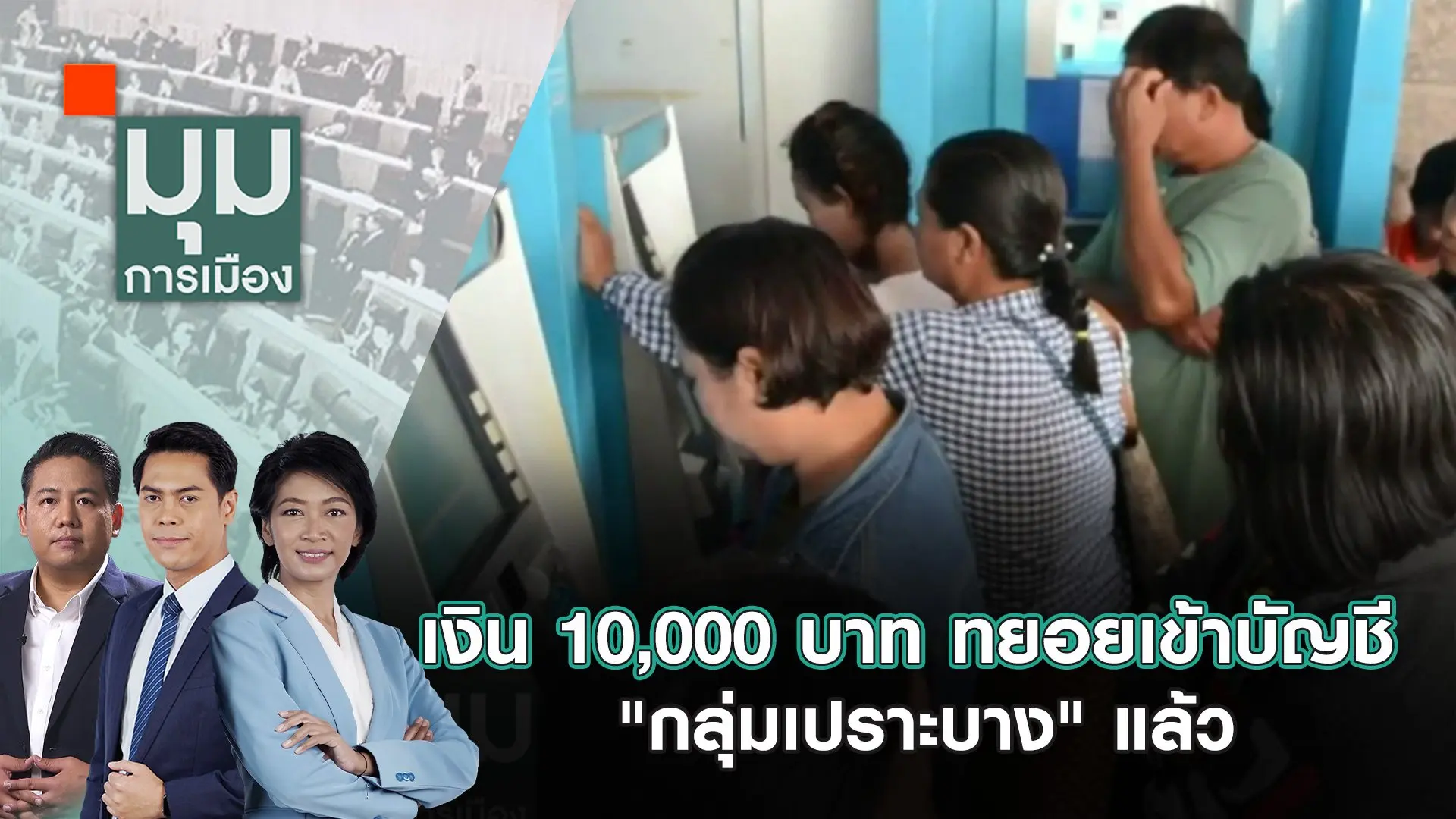 มุมการเมือง