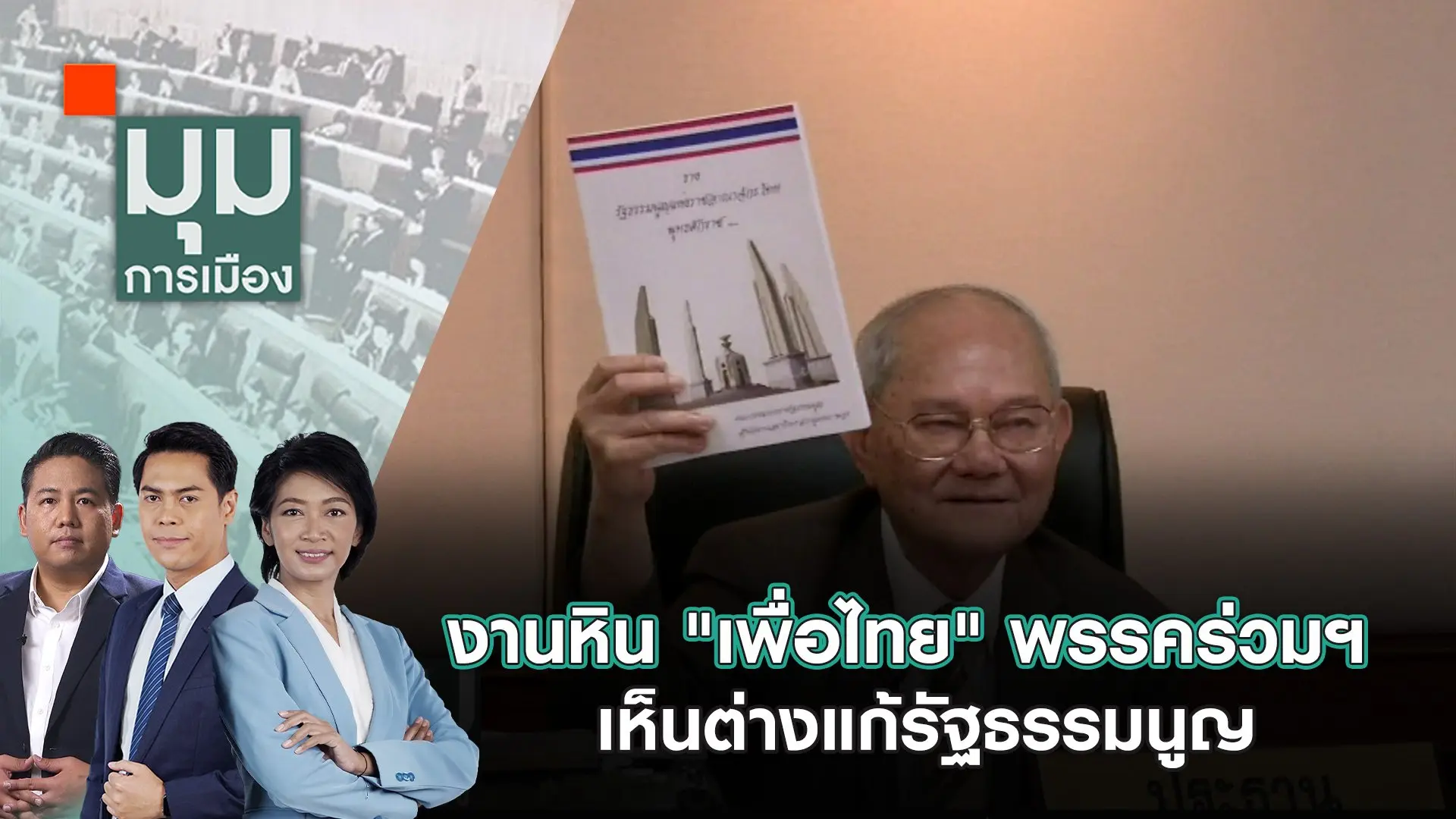 งานหิน "เพื่อไทย" พรรคร่วมฯ เห็นต่างแก้รัฐธรรมนูญ | 24 ก.ย. 67