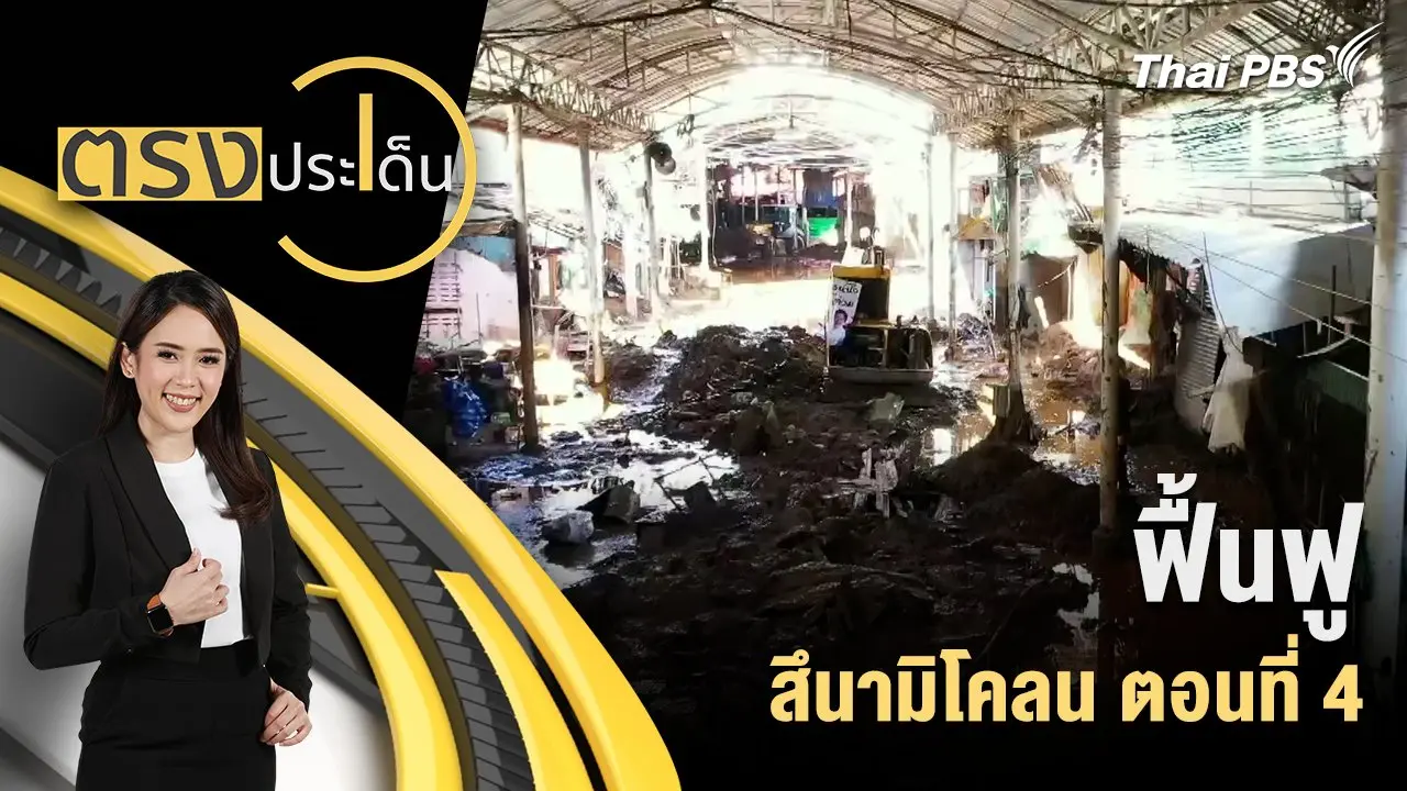 ฟื้นฟู สึนามิโคลน ตอนที่ 4