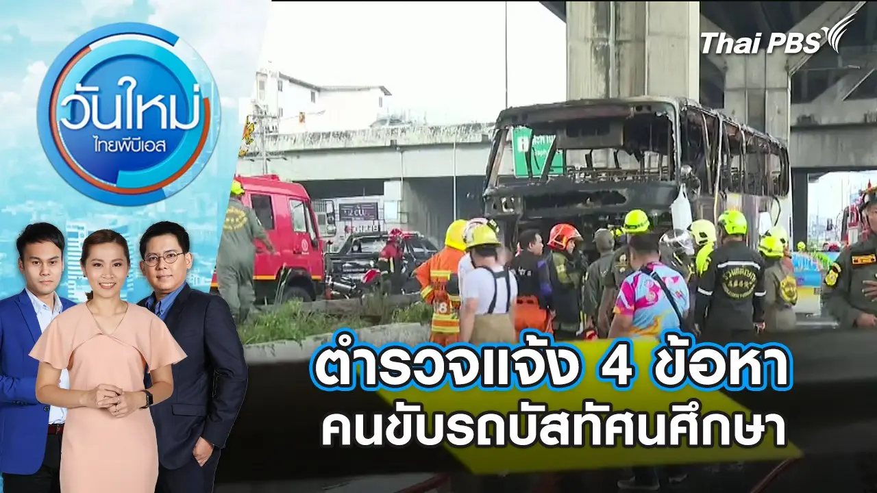 ตำรวจแจ้ง 4 ข้อหา คนขับรถบัสทัศนศึกษา | 2 ต.ค. 67