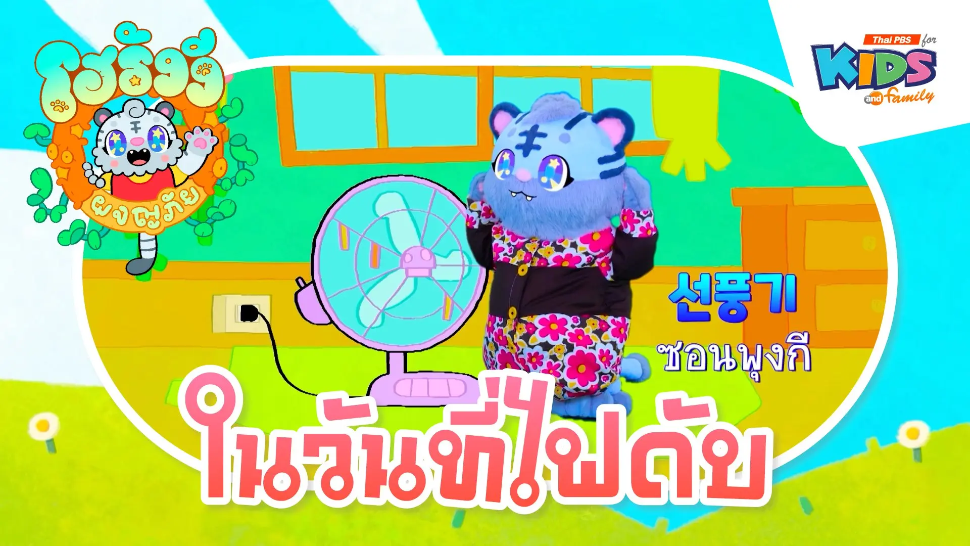 ในวันที่ไฟดับ