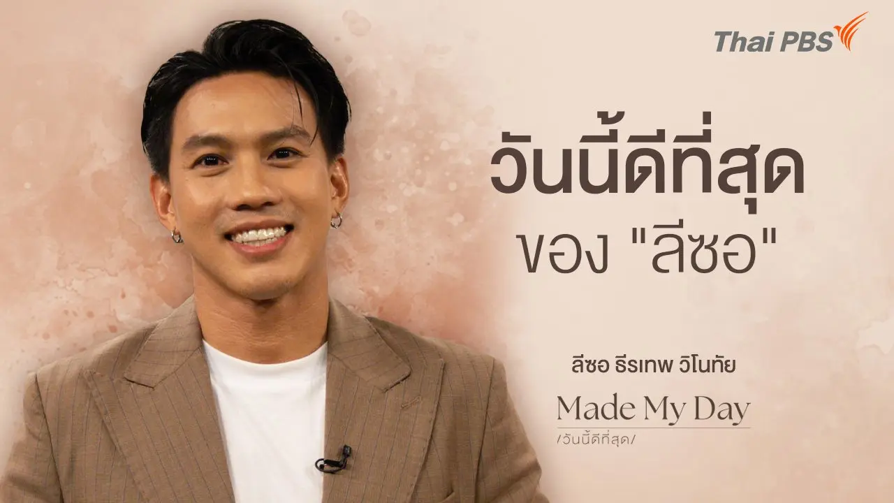 วันนี้ดีที่สุดของ "ลีซอ" - ลีซอ ธีรเทพ วิโนทัย