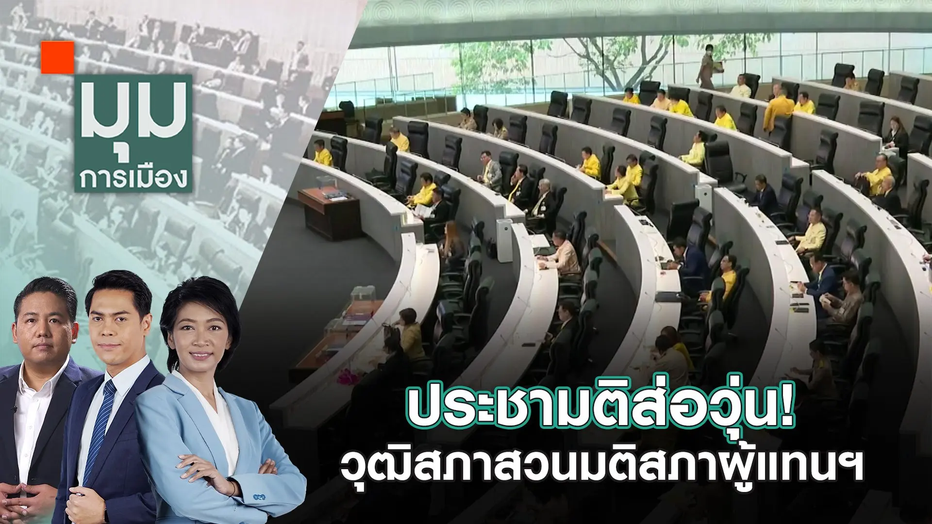 ประชามติส่อวุ่น! วุฒิสภาสวนมติสภาผู้แทนฯ | 1 ต.ค. 67