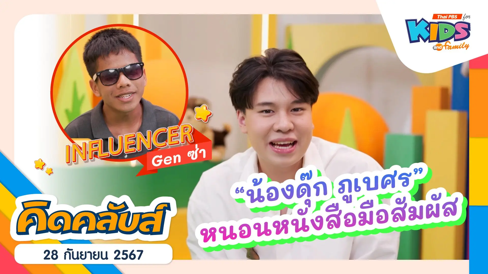 คิดคลับส์ | 28 ก.ย. 67