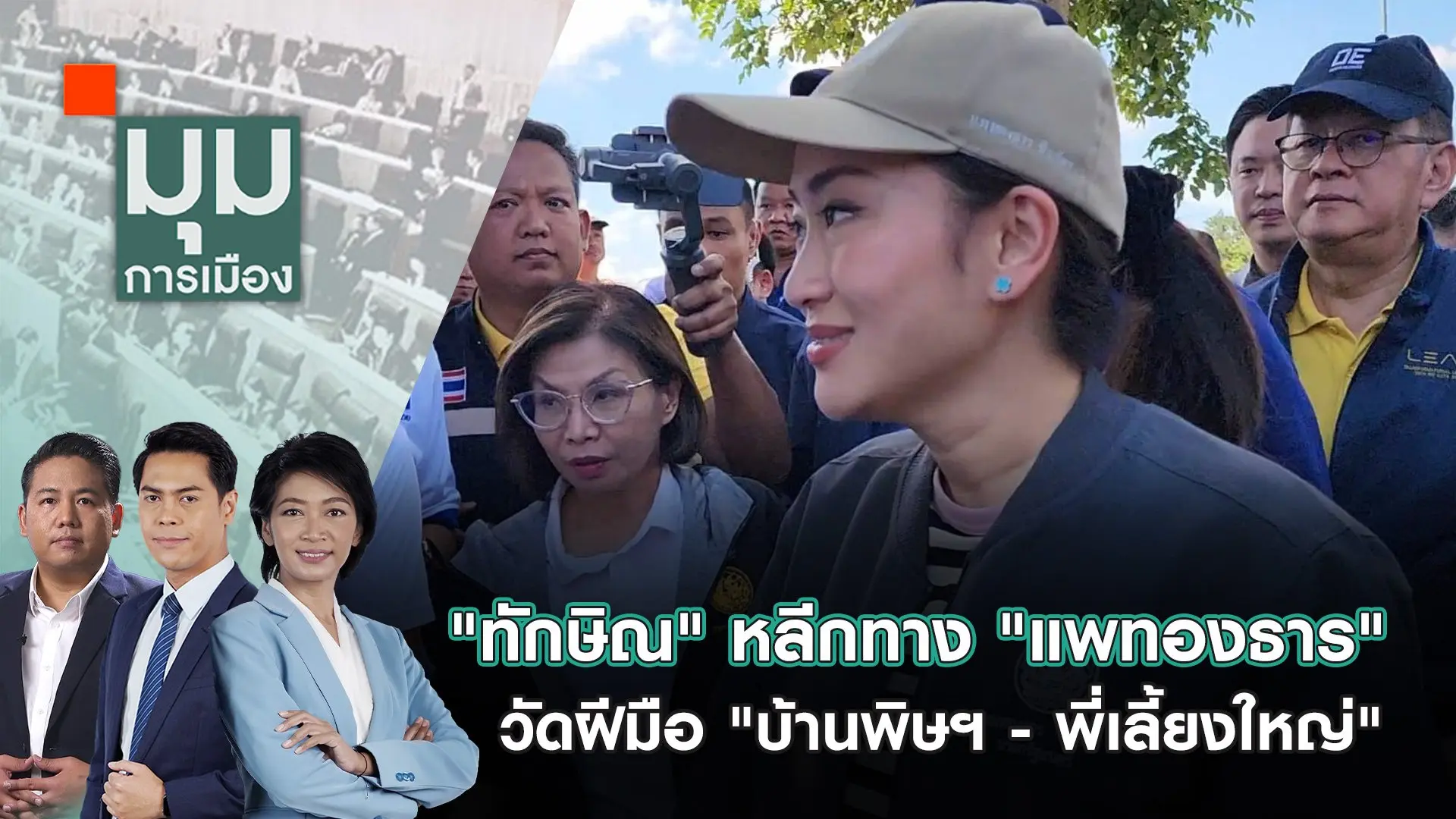 ​"ทักษิณ" หลีกทาง "แพทองธาร" วัดฝีมือ "บ้านพิษฯ - พี่เลี้ยงใหญ่" | 30 ก.ย. 67