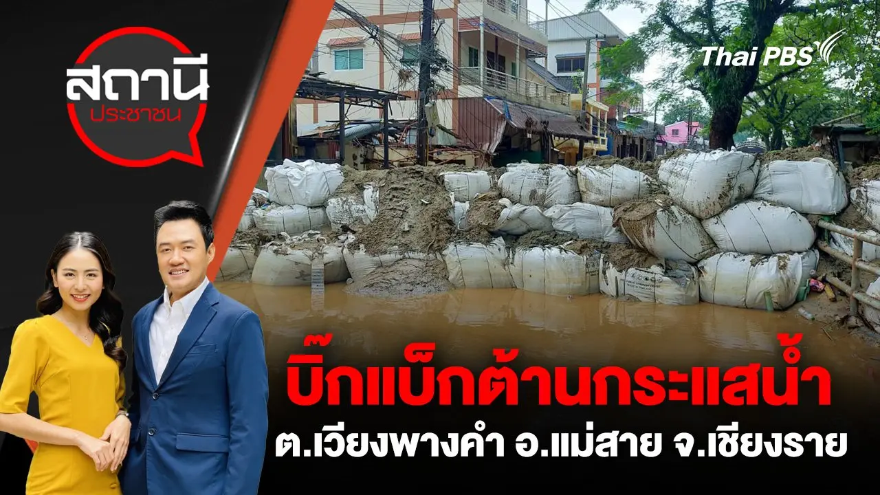 บิ๊กแบ็กต้านกระแสน้ำ ต.เวียงพางคำ อ.แม่สาย จ.เชียงราย