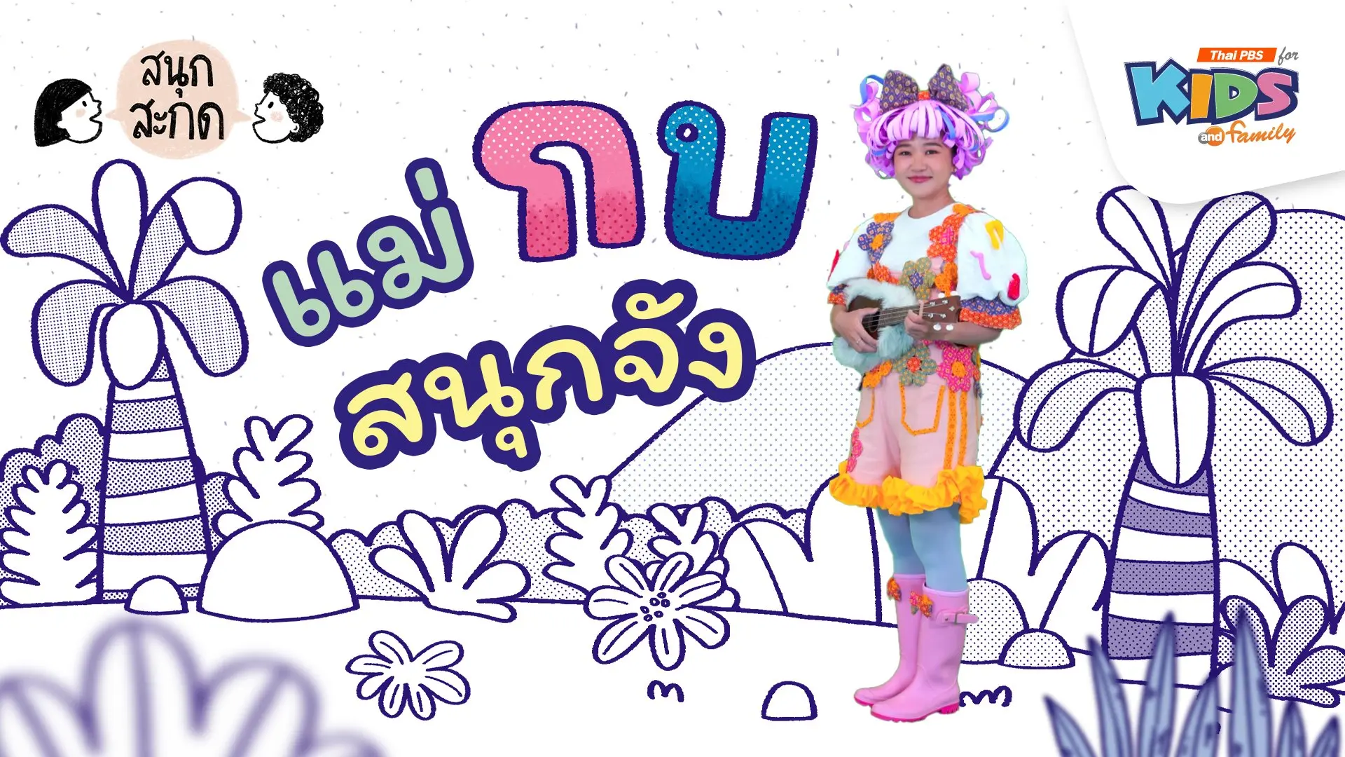 แม่กบ สนุกจัง
