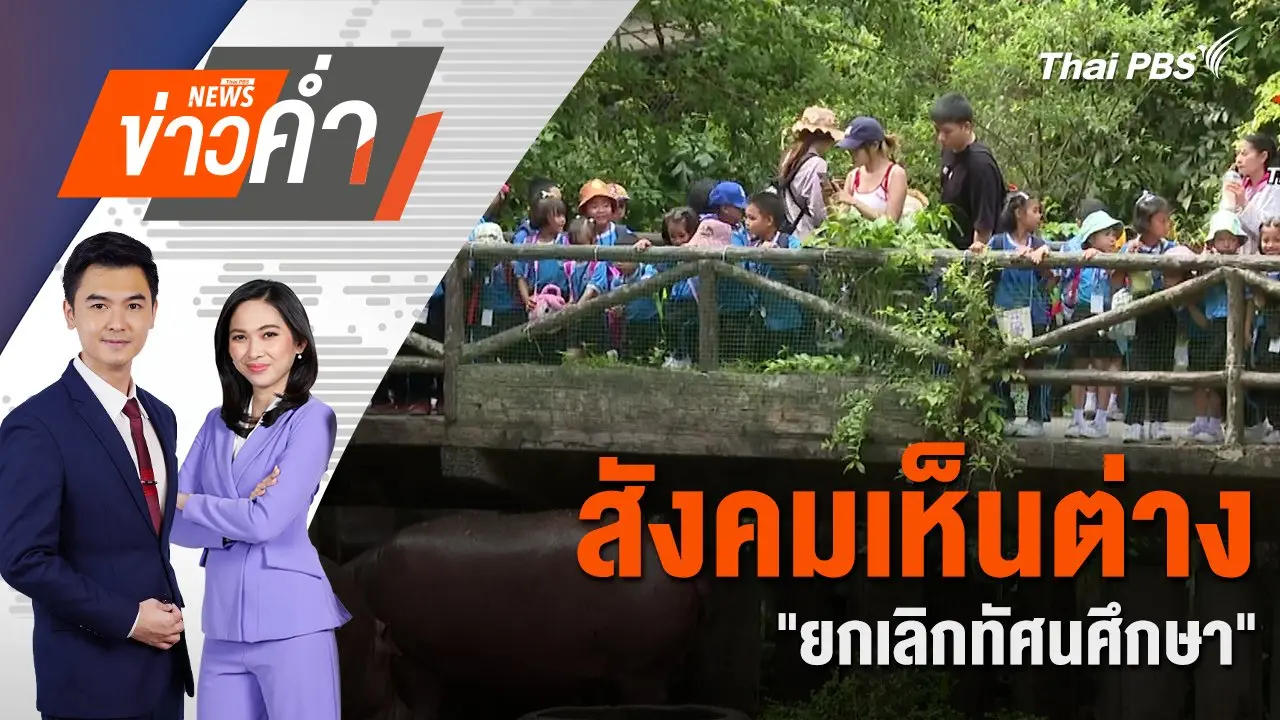 สังคมเห็นต่าง “ยกเลิกทัศนศึกษา” | 2 ต.ค. 67