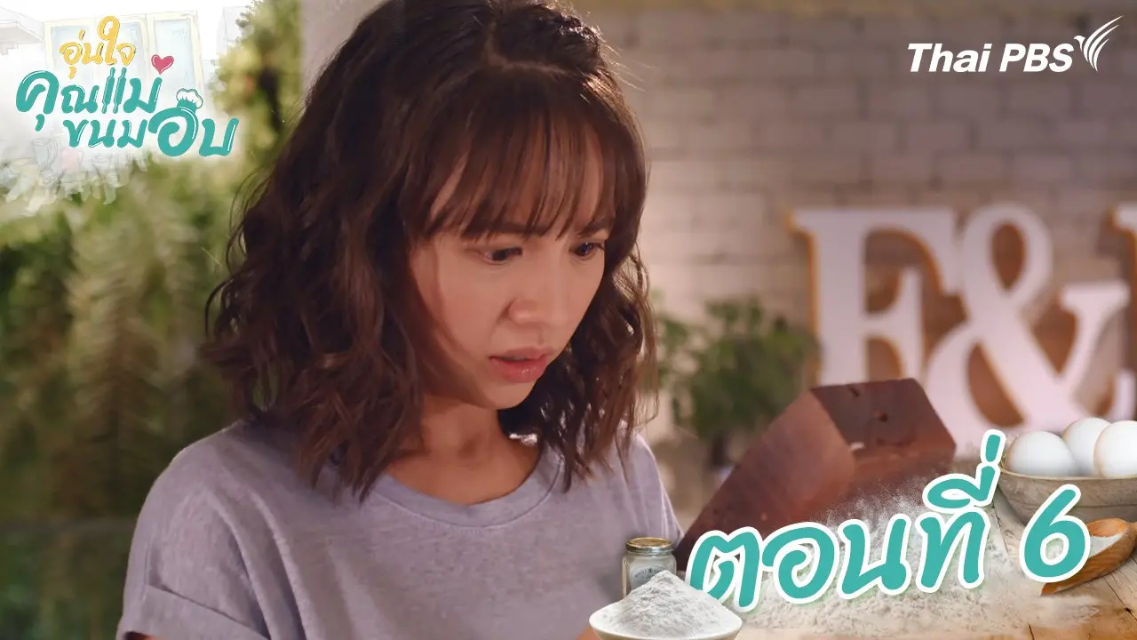 ตอนที่ 6