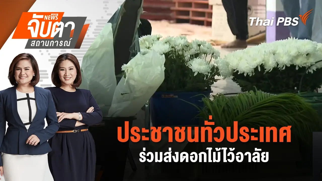 ประชาชนทั่วประเทศ ร่วมส่งดอกไม้ไว้อาลัย | จับตาสถานการณ์ | 3 ต.ค. 67