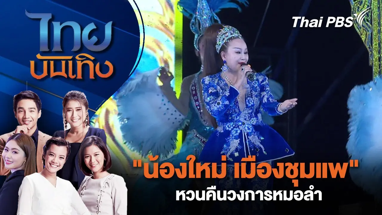 "น้องใหม่ เมืองชุมแพ" หวนคืนวงการหมอลำ | ไทยบันเทิง | 4 ต.ค. 67