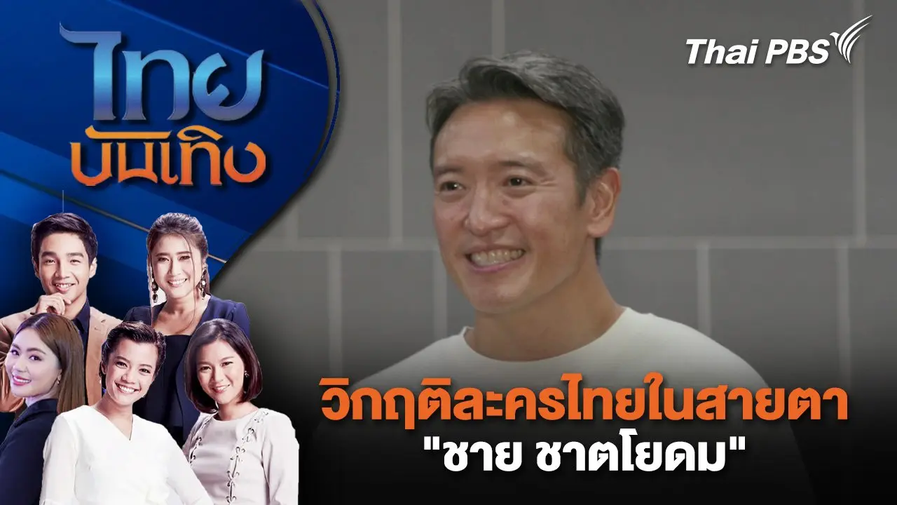 วิกฤติละครไทยในสายตา "ชาย ชาตโยดม"   | ไทยบันเทิง | 7 ต.ค. 67