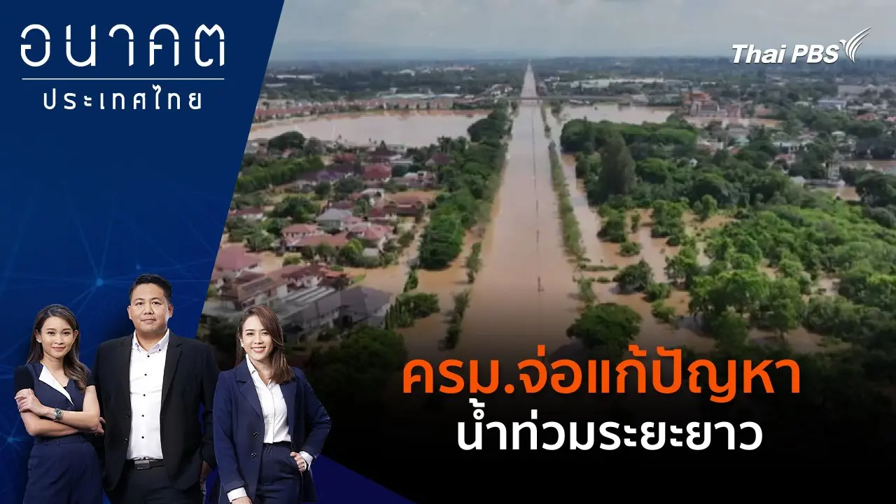 POLICY WATCH จับตาอนาคตประเทศไทย