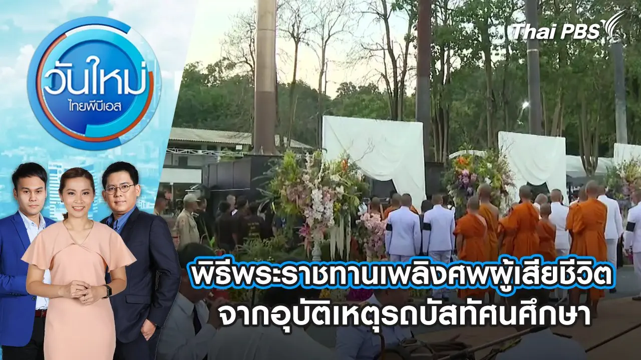 พิธีพระราชทานเพลิงศพผู้เสียชีวิตจากอุบัติเหตุรถบัสทัศนศึกษา | 9 ต.ค. 67