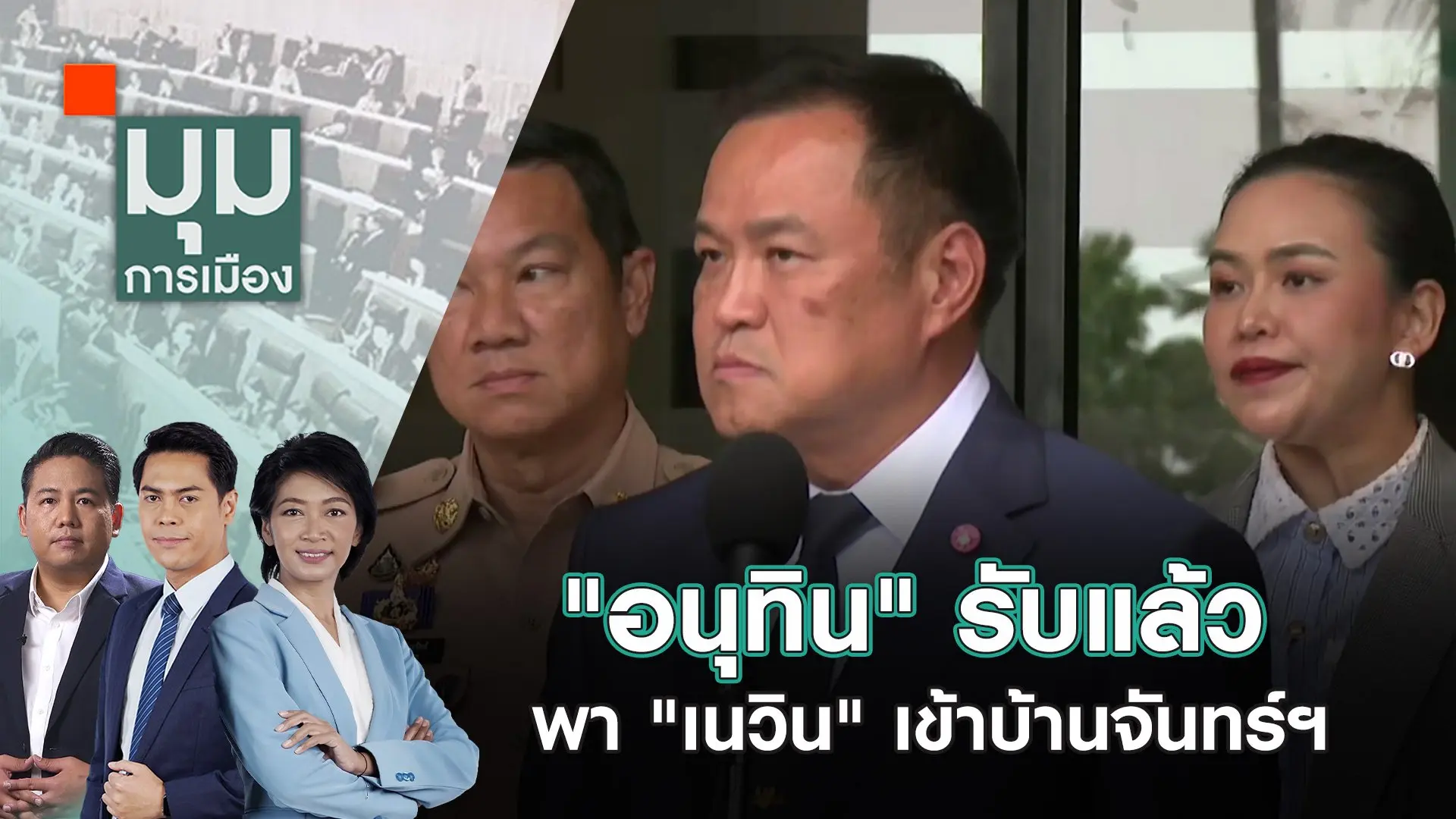 "อนุทิน" รับแล้ว พา "เนวิน" เข้าบ้านจันทร์ฯ | 9 ต.ค. 67