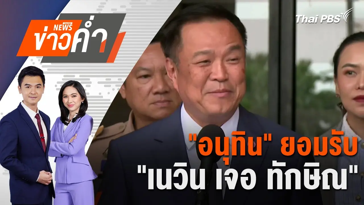 "อนุทิน" ยอมรับ "เนวิน เจอ ทักษิณ" | 8 ต.ค. 67