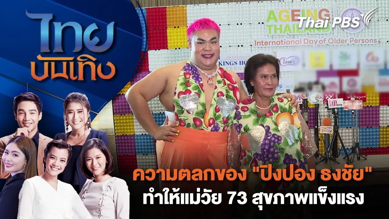 ความตลกของ "ปิงปอง ธงชัย" ทำให้แม่วัย 73 สุขภาพแข็งแรง | ไทยบันเทิง | 8 ต.ค. 67