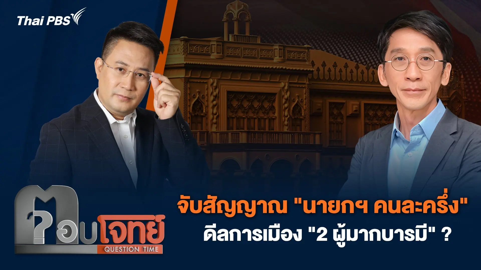 จับสัญญาณ "นายกฯ คนละครึ่ง" ดีลการเมือง "2 ผู้มากบารมี" ?