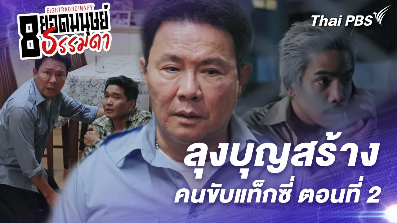 ตอนที่ 2 : “ลุงบุญสร้าง” คนขับแท็กซี่ ตอนที่ 2
