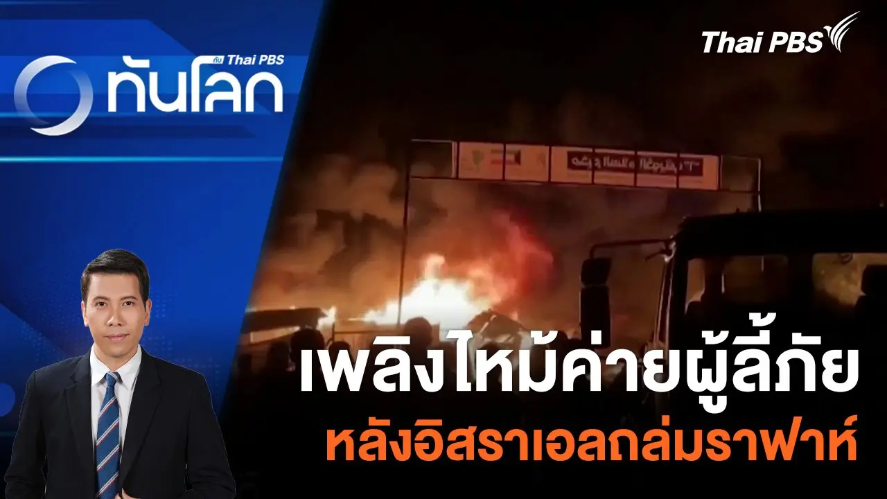 เพลิงไหม้ค่ายผู้ลี้ภัยหลังอิสราเอลถล่มราฟาห์ | 27 พ.ค. 67