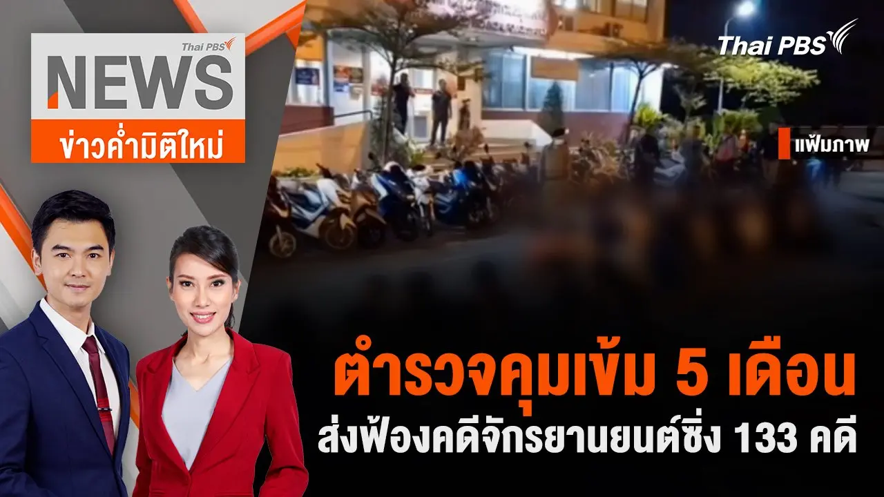 ตำรวจคุมเข้ม 5 เดือน ส่งฟ้องคดีจักรยานยนต์ซิ่ง 133 คดี | 26 พ.ค. 67