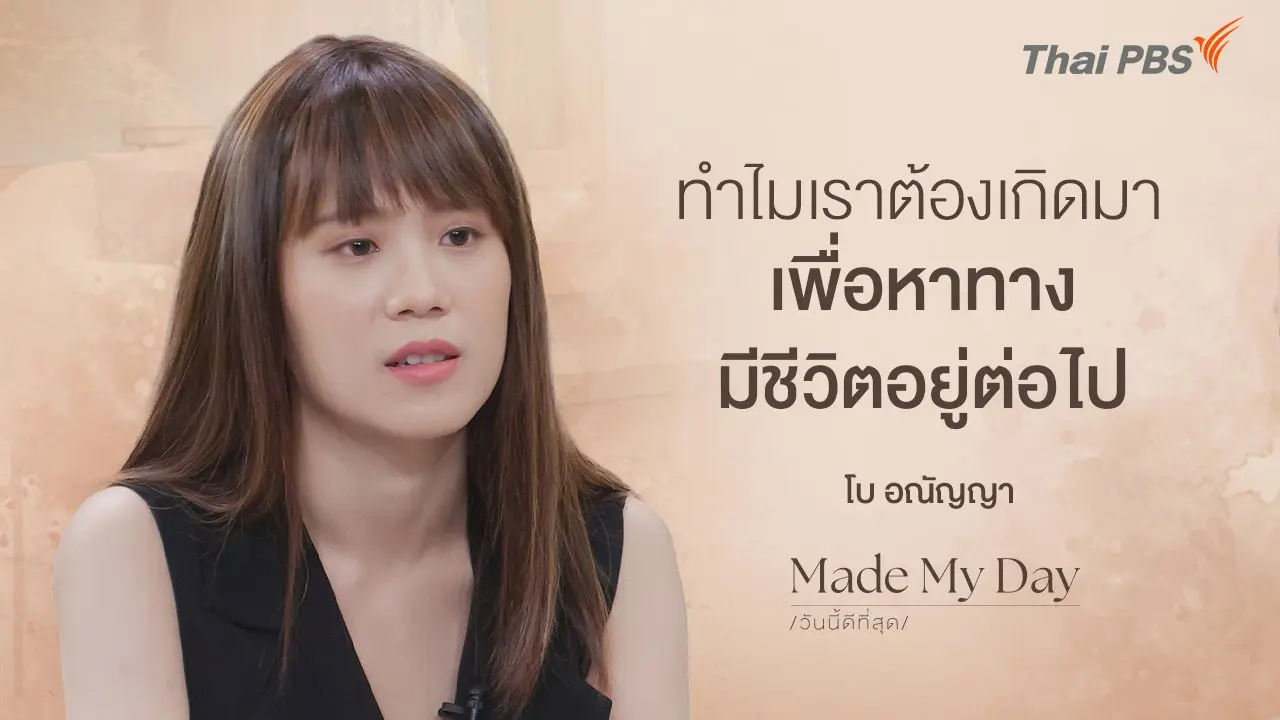 ทำไมเราต้องเกิดมา เพื่อหาทางมีชีวิตอยู่ต่อไป