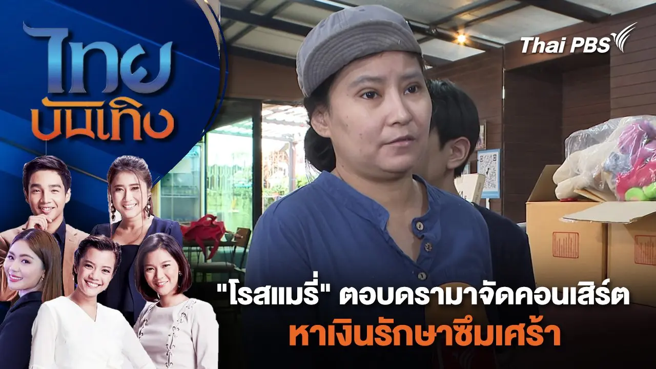 "โรสแมรี่" ตอบดรามาจัดคอนเสิร์ตหาเงินรักษาซึมเศร้า | ไทยบันเทิง | 31 พ.ค. 67