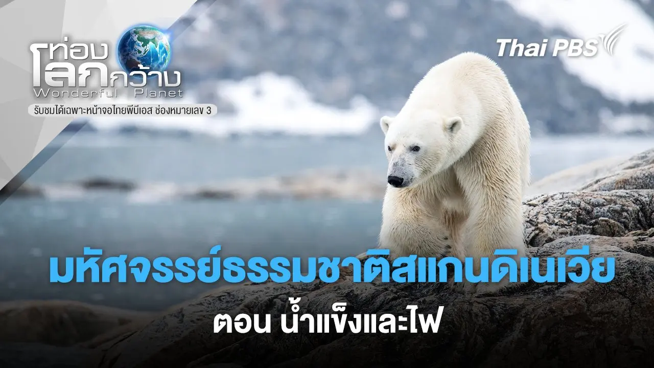 มหัศจรรย์ธรรมชาติสแกนดิเนเวีย  ตอน น้ำแข็งและไฟ