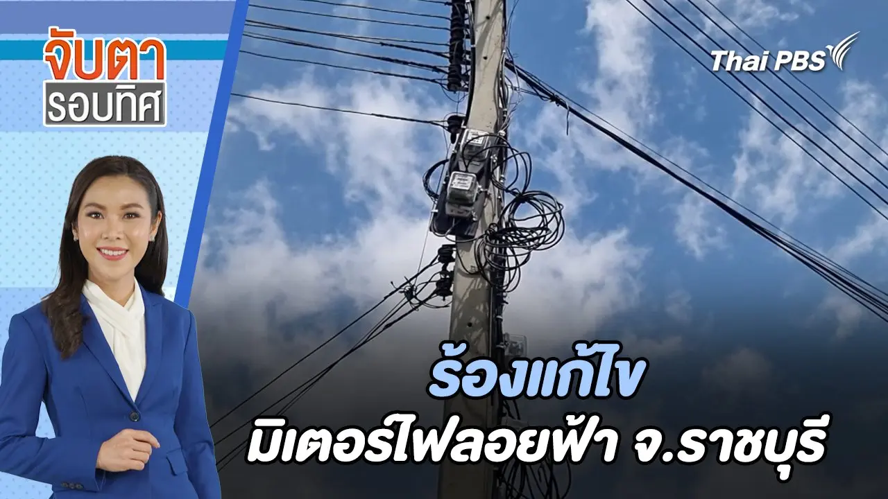 ร้องแก้ไขมิเตอร์ไฟลอยฟ้า จ.ราชบุรี | จับตารอบทิศ | 29 พ.ค. 67