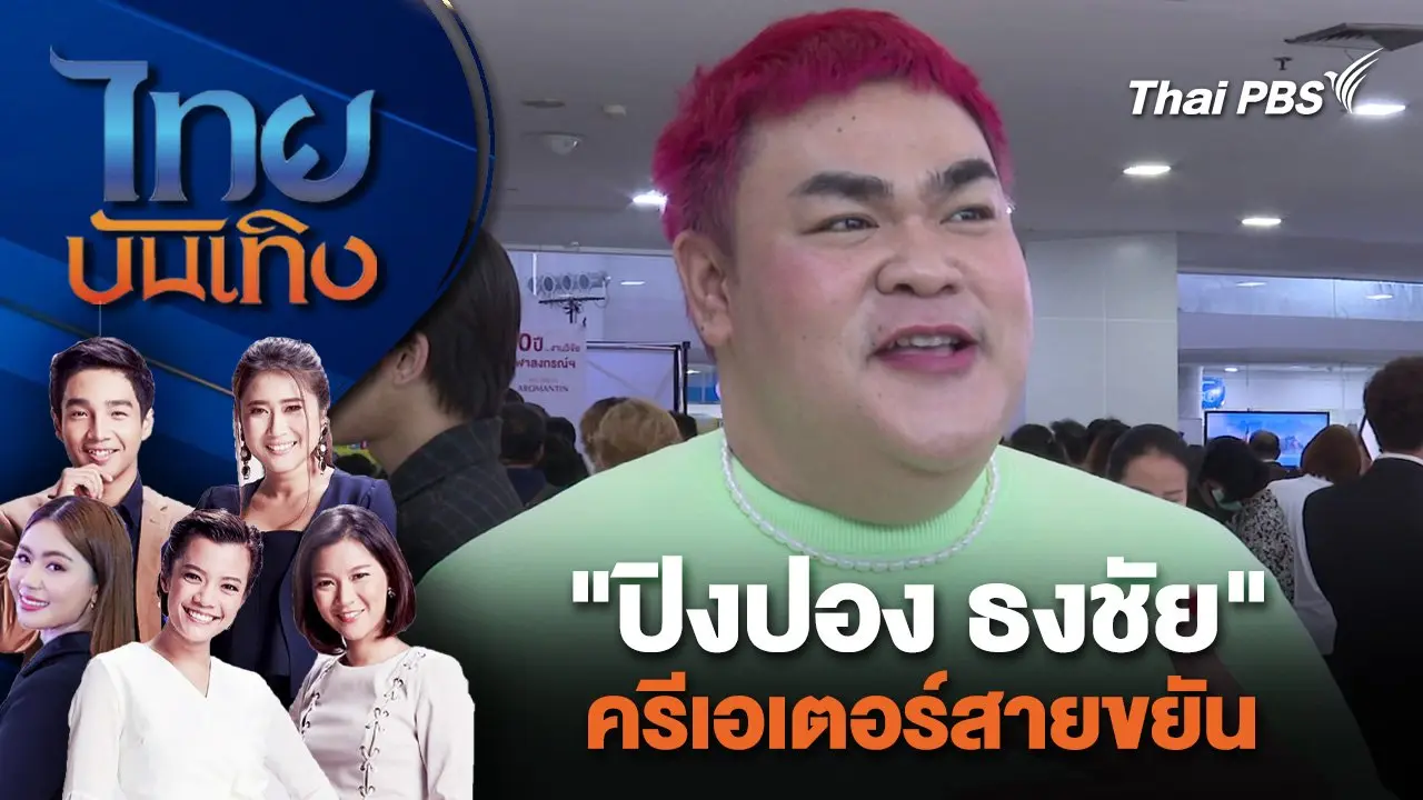 ไทยบันเทิง