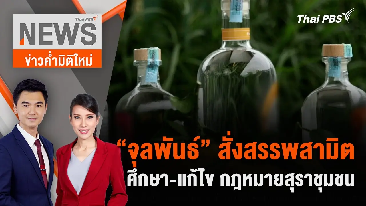“จุลพันธ์” สั่งสรรพสามิต ศึกษา - แก้ไข กฎหมายสุราชุมชน | 2 มิ.ย. 67