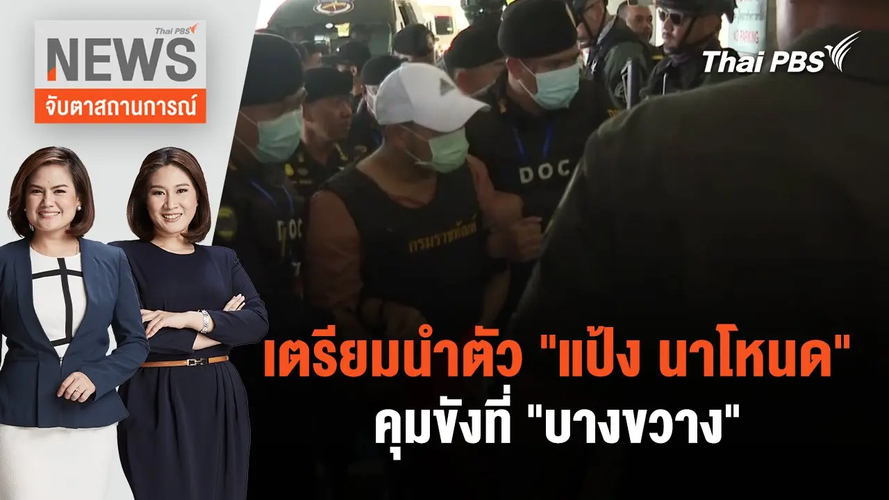 เตรียมนำตัว "แป้ง นาโหนด" คุมขังที่ "บางขวาง" | จับตาสถานการณ์ | 5 มิ.ย. 67