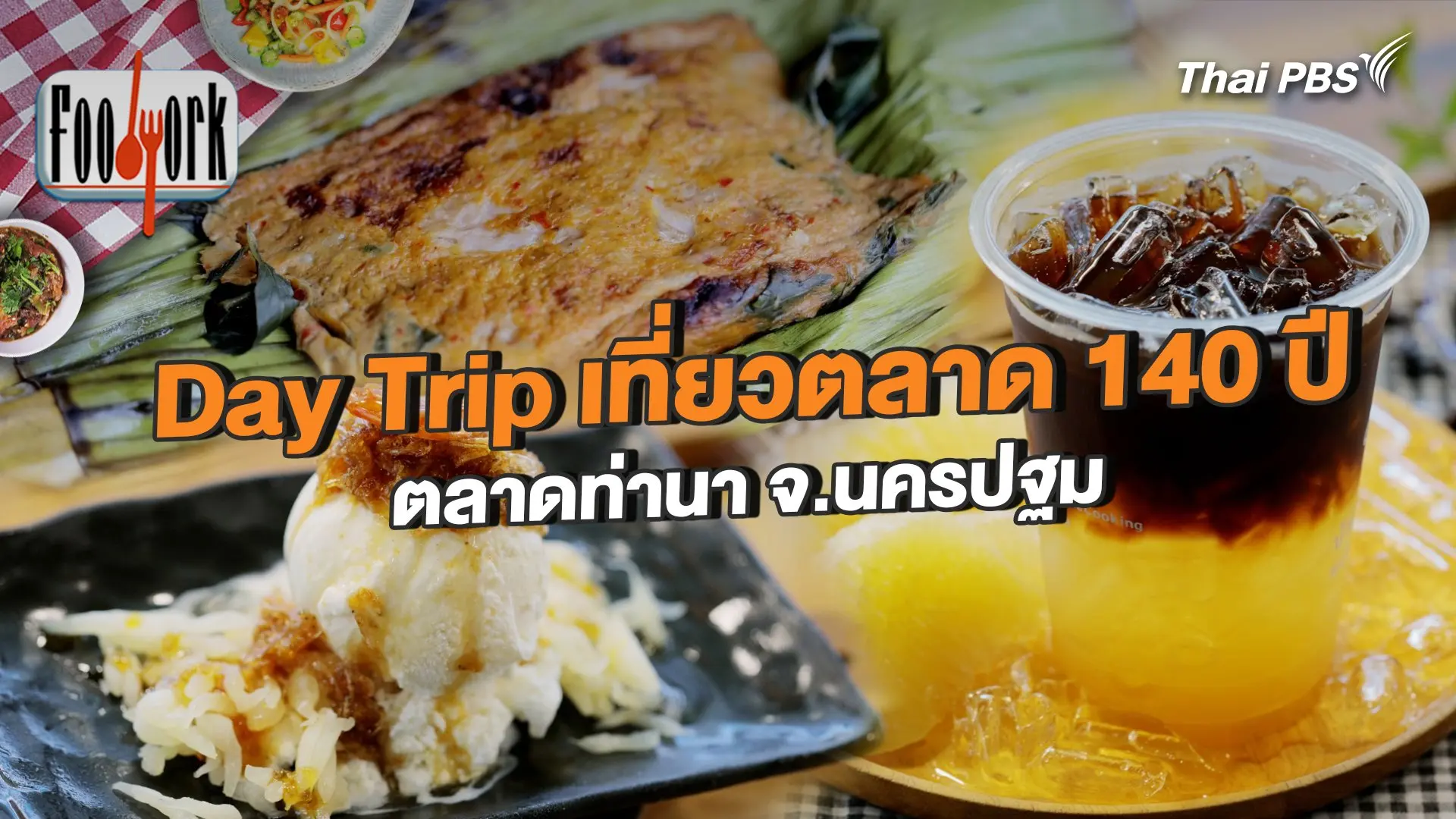 Day Trip เที่ยวตลาด 140 ปี ตลาดท่านา จ.นครปฐม