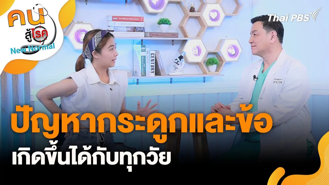 ปัญหากระดูกและข้อเกิดขึ้นได้กับทุกวัย