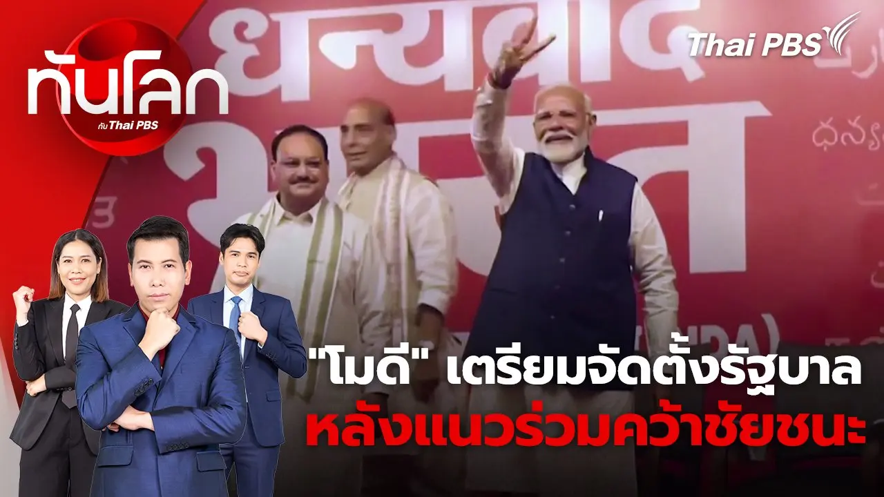 ​"โมดี" เตรียมจัดตั้งรัฐบาล หลังแนวร่วมคว้าชัยชนะ | 5 มิ.ย. 67