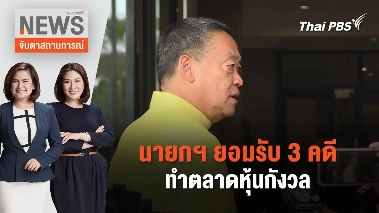 นายกฯ ยอมรับ 3 คดีทำตลาดหุ้นกังวล | จับตาสถานการณ์ | 11 มิ.ย. 67