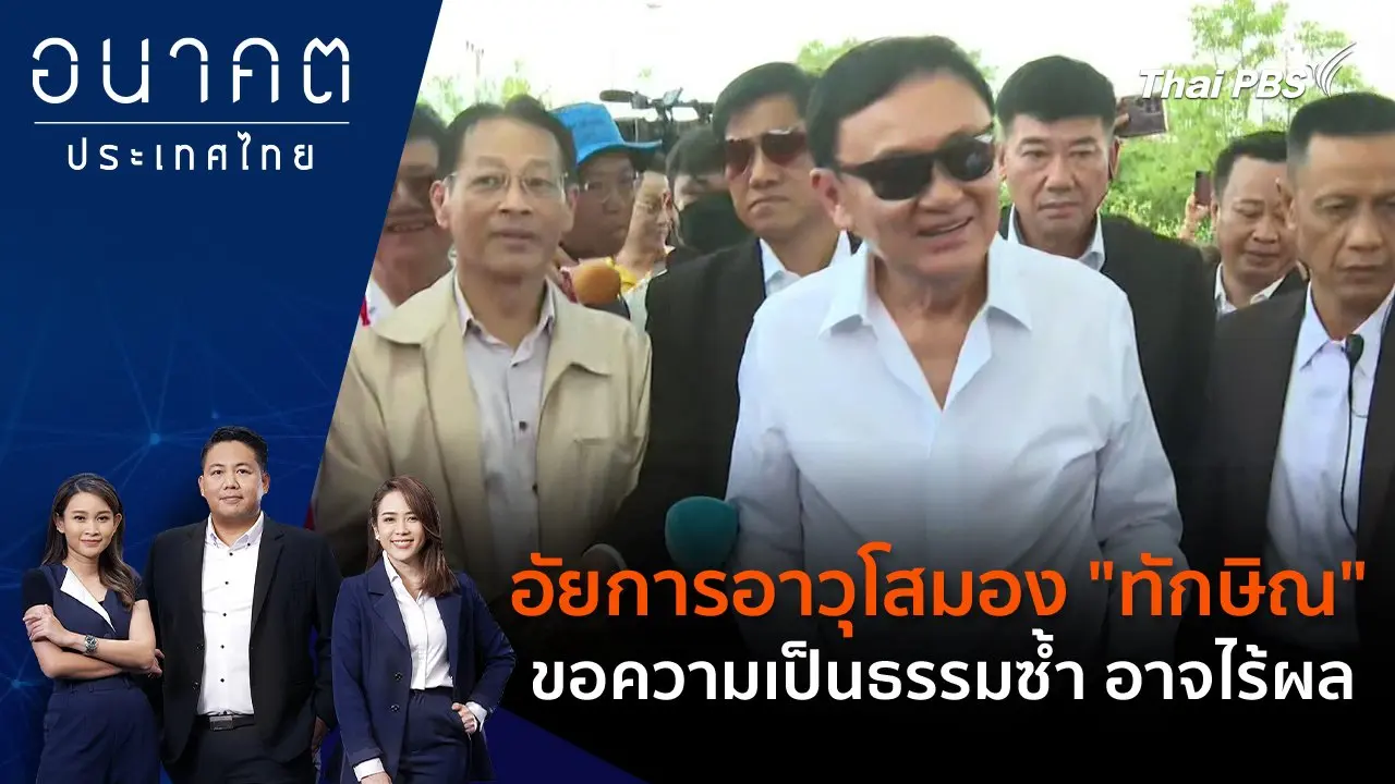 อัยการอาวุโสมอง "ทักษิณ" ขอความเป็นธรรมซ้ำ อาจไร้ผล