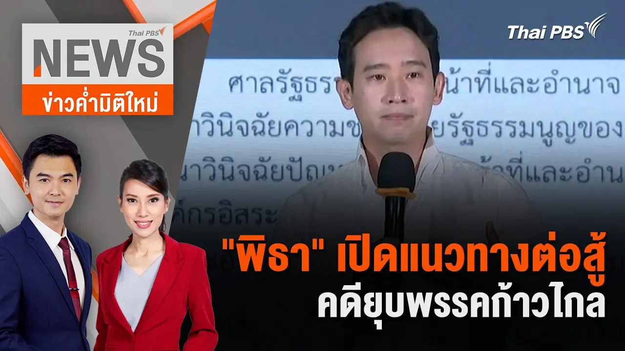 "พิธา" เปิดแนวทางต่อสู้คดียุบพรรคก้าวไกล | 9 มิ.ย. 67