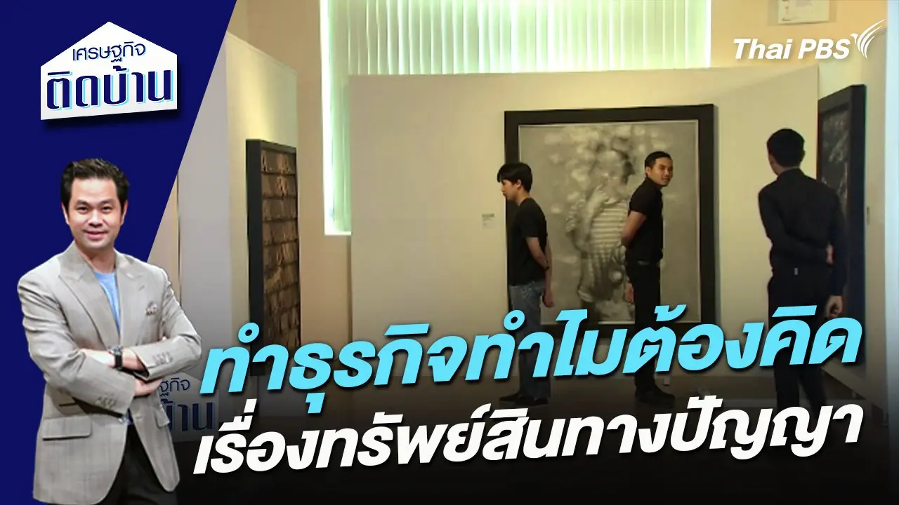 ทำธุรกิจทำไมต้องคิดเรื่องทรัพย์สินทางปัญญา