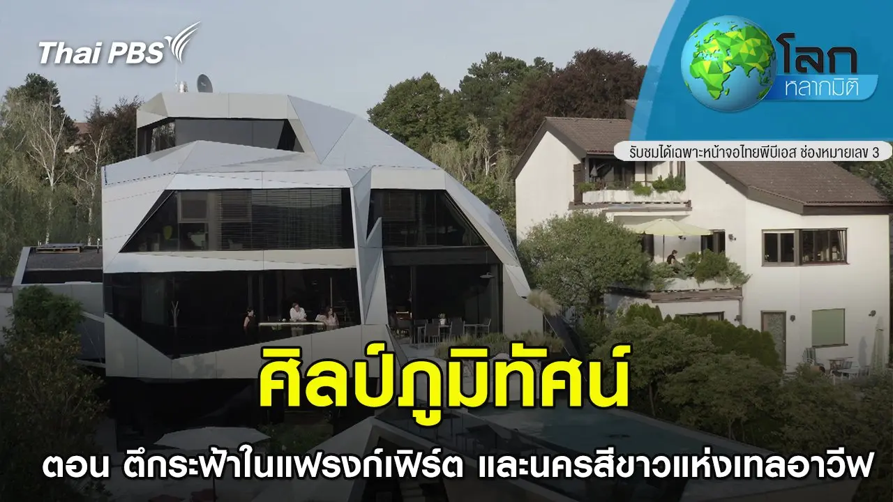 ศิลป์ภูมิทัศน์  ตอน ตึกระฟ้าในแฟรงก์เฟิร์ต และนครสีขาวแห่งเทลอาวีฟ